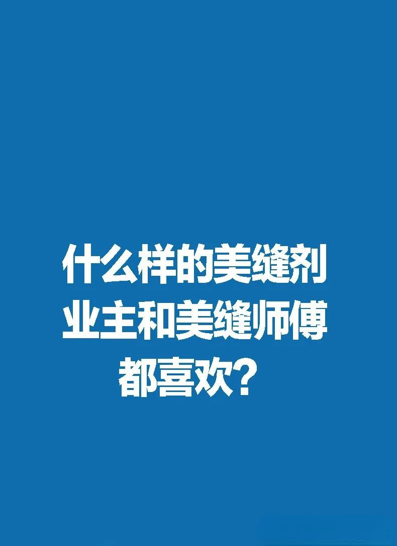 开启美缝新时代，干得快不黄变---速缝先生聚脲美缝剂